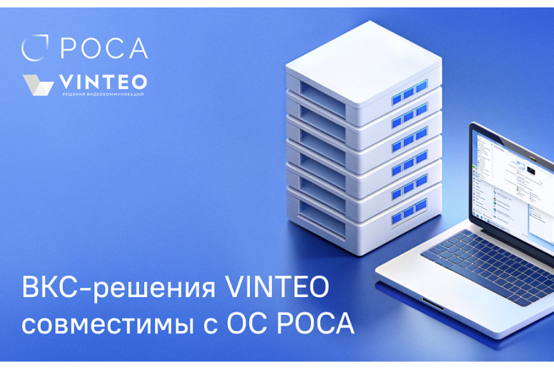 ВКС-решения VINTEO совместимы с ОС РОСА